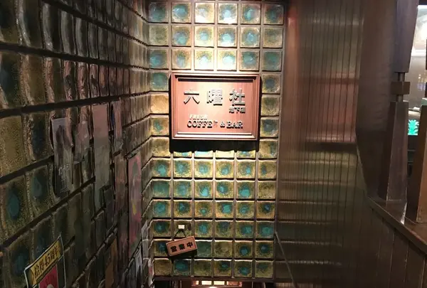 六曜社 地下店