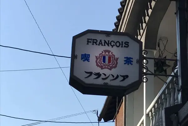 フランソア喫茶室 （Salon de the FRANCOIS） の写真・動画_image_300900