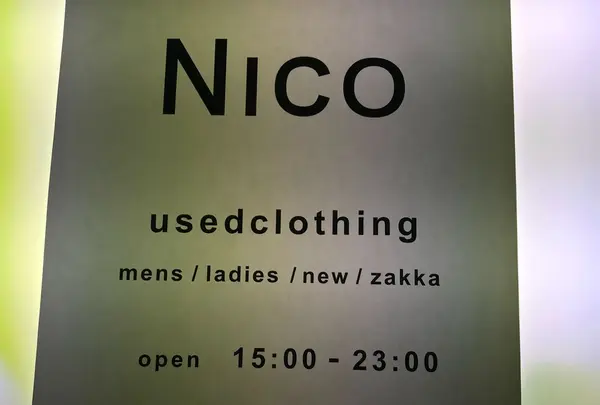 ニコ(nico)