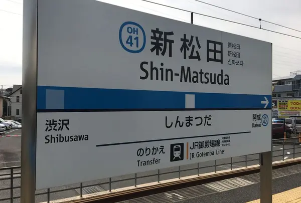 新松田駅