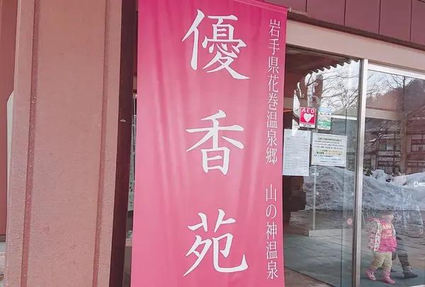 山の神温泉 優香苑