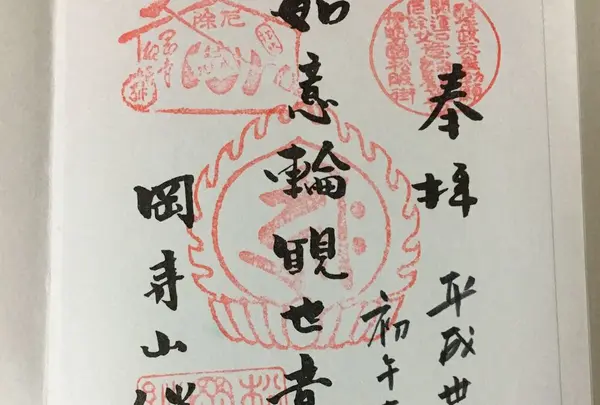 岡寺山継松寺