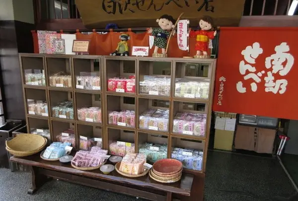 白沢せんべい店