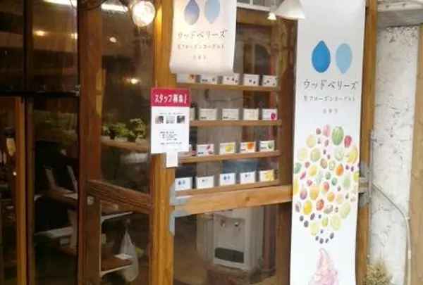 ウッドベリーズ 吉祥寺店