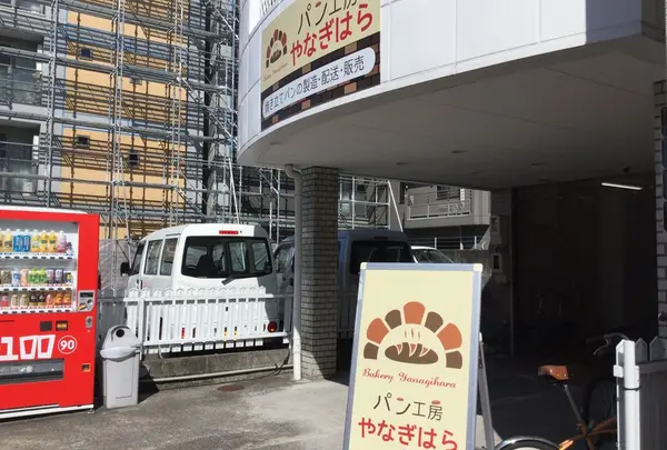 パン工房やなぎはら