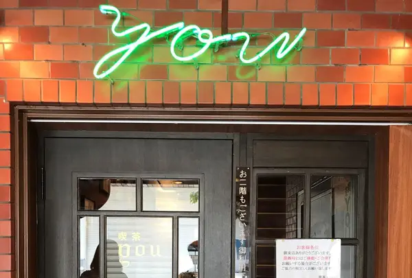 喫茶YOU