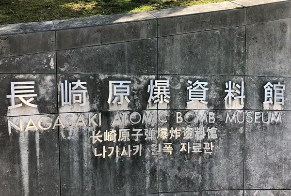 長崎原爆資料館