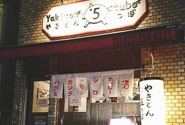 やきとん５つぼ