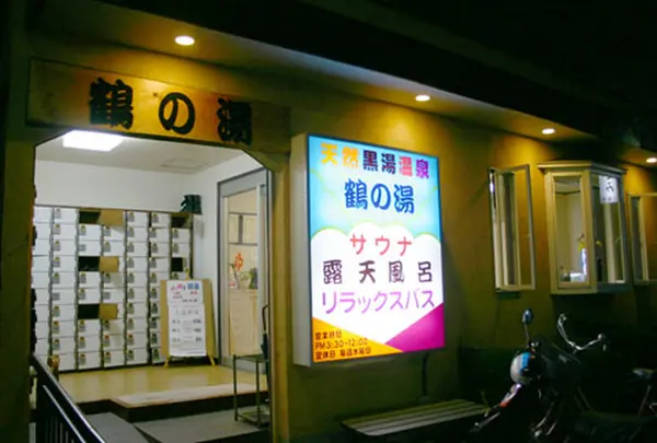 鶴の湯
