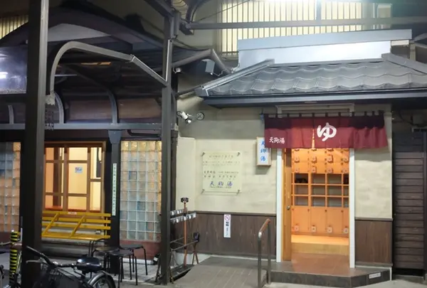 世田谷♨️天狗湯
