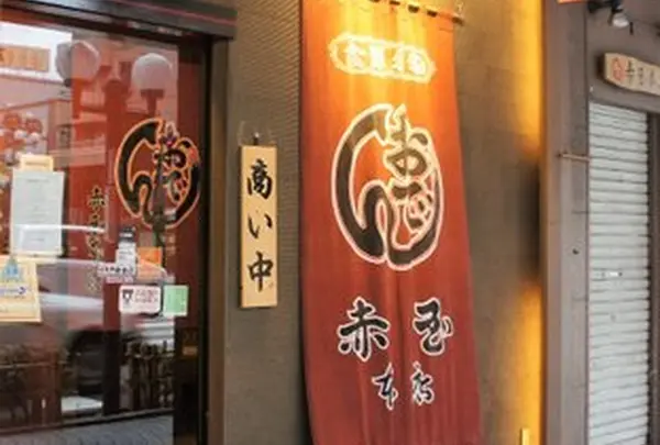 赤玉 本店