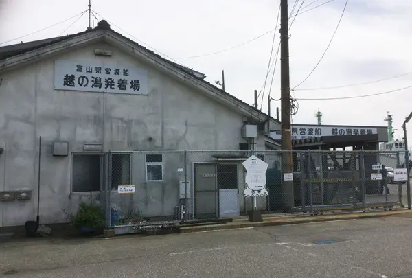 富山県営渡船 越ノ潟発着場の写真・動画_image_303970