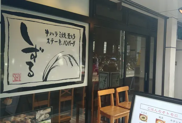 しずる 経堂店の写真・動画_image_304189