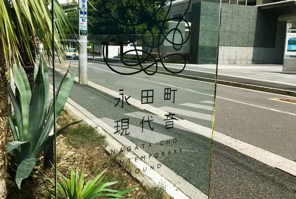 その他:永田町現代音