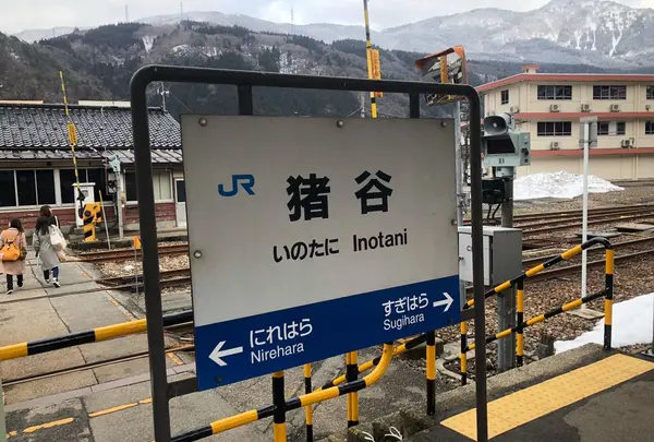 猪谷駅