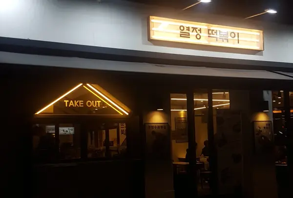 열정떡볶이 홍대본점
