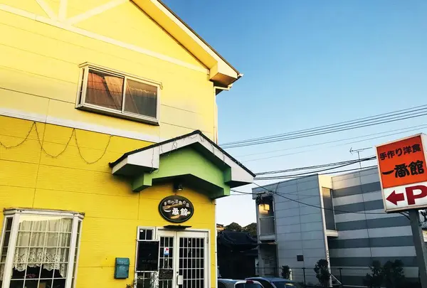 手作り洋食の店一番館