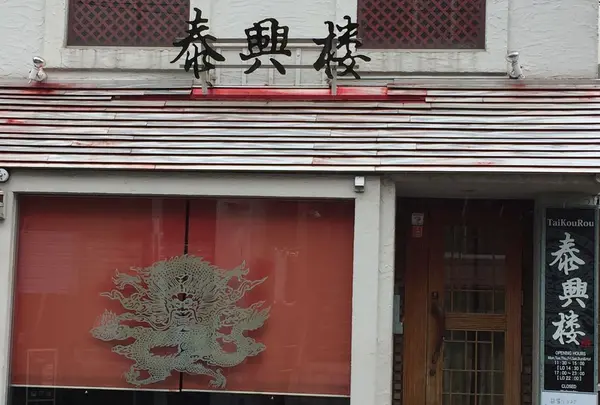 泰興楼 自由ヶ丘店の写真・動画_image_305702