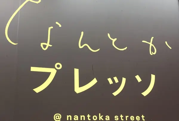 なんとかプレッソ