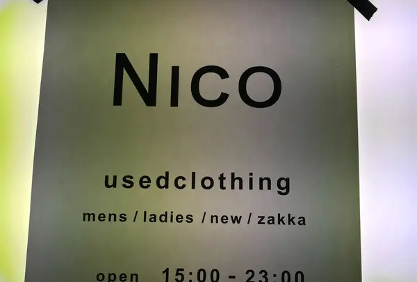ニコ(nico)