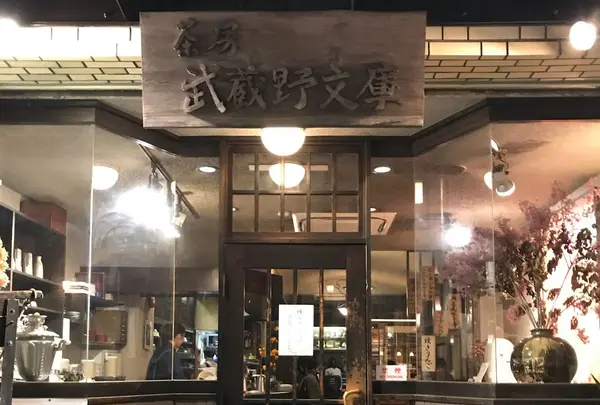 茶房 武蔵野文庫の写真・動画_image_305746