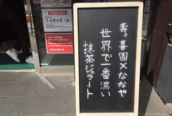 抹茶ジェラートショップ 壽々喜園×ななやコラボショップ