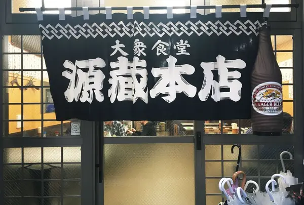 源蔵 本店