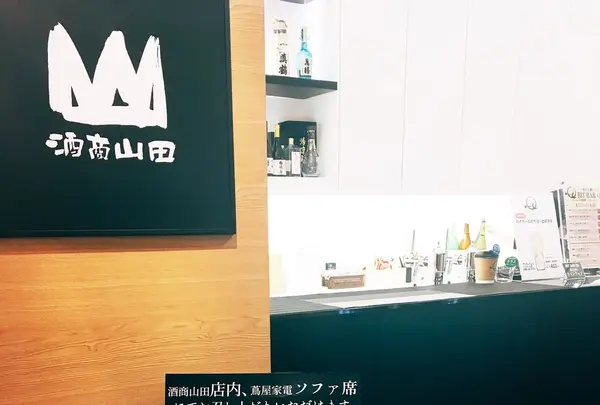 酒商山田 エディオン蔦屋家電店