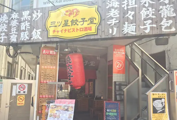 三ツ星餃子堂