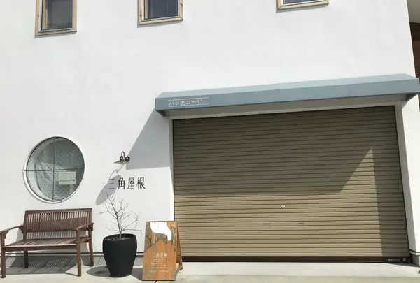 三角屋根 パンとコーヒー