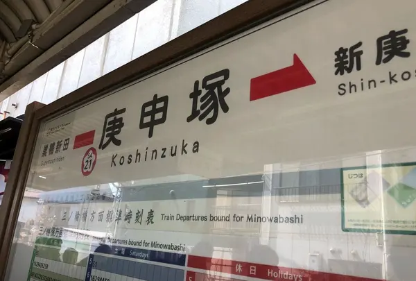 庚申塚駅