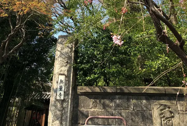 無量寺