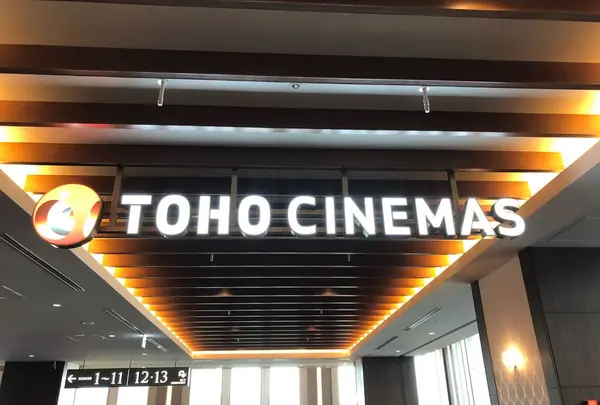 TOHOシネマズ 日比谷