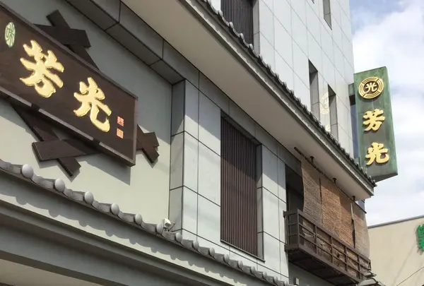 芳光