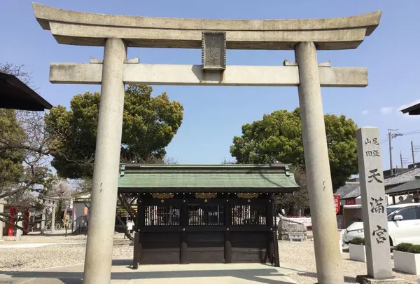山田天満宮