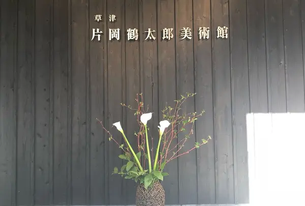 草津片岡鶴太郎美術館の写真・動画_image_308284