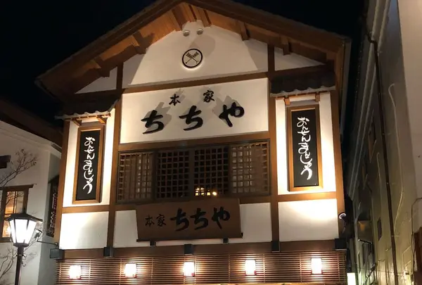 本家ちちやの写真・動画_image_308293