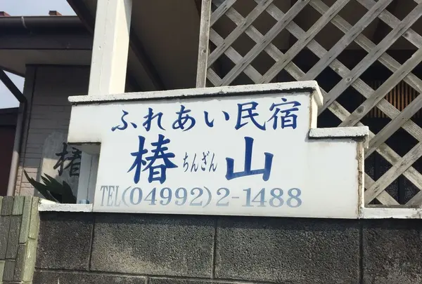 ふれあい民宿椿山