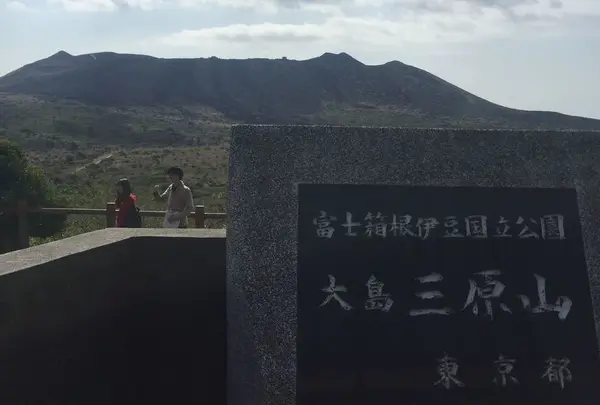 三原山の写真・動画_image_308347