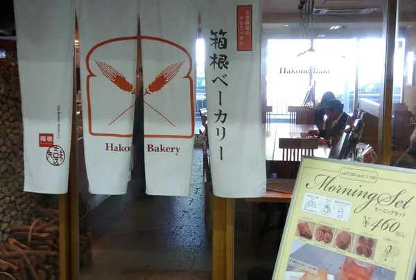 箱根ベーカリー 小田原店の写真・動画_image_310172