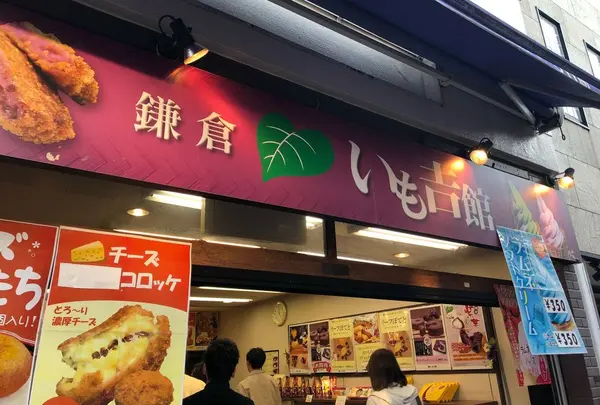 いも吉館 小町通り店