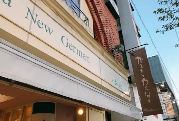 鎌倉ニュージャーマン 鎌倉駅前本館