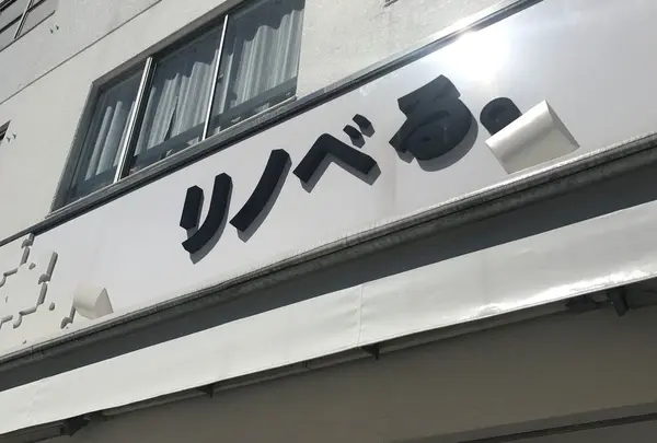リノベる。東京 蔵前ショールーム