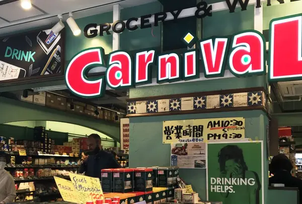 カーニバル