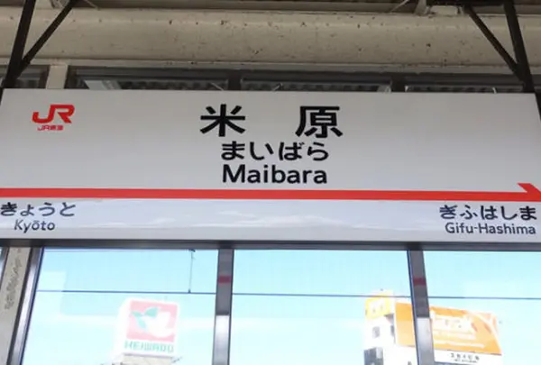 米原駅