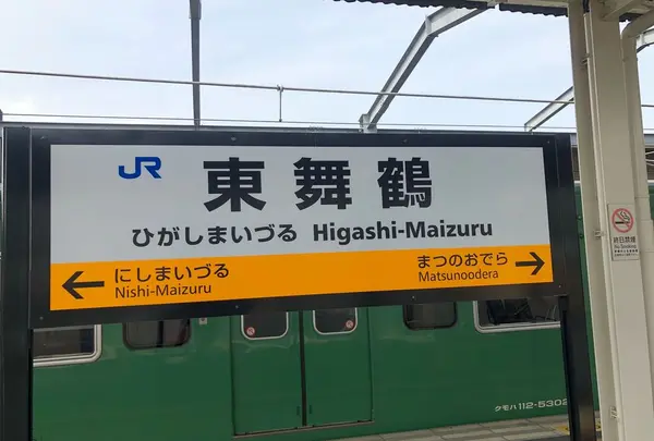 東舞鶴駅の写真・動画_image_310792