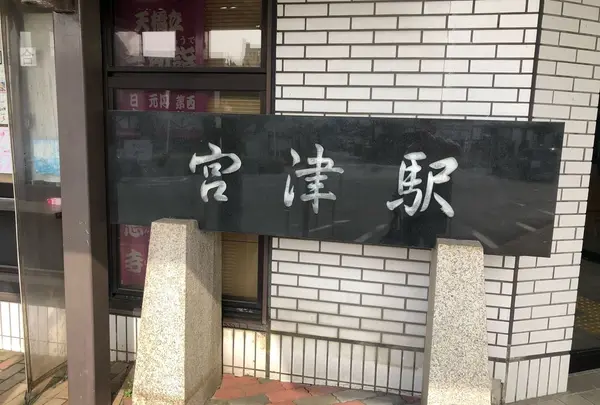 宮津駅