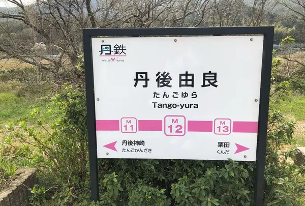 丹後由良駅