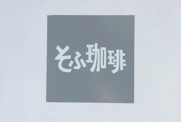 そふ珈琲の写真・動画_image_311556