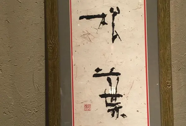 松葉